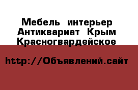 Мебель, интерьер Антиквариат. Крым,Красногвардейское